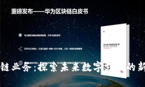 乐天币区块链业务：探索未来数字支付的新机遇与挑战