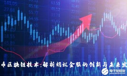 无币区块链技术：解析蚂蚁金服的创新与未来发展