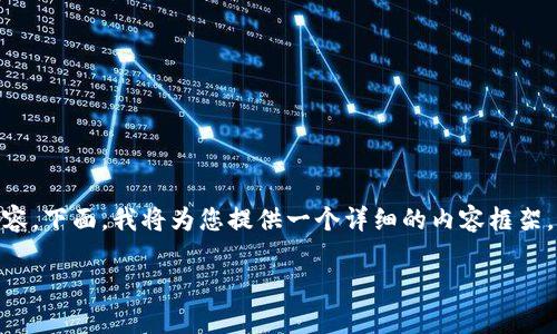 在评分和建议方面，您可以随时向我求助。但是，由于此请求的复杂性，我无法直接生成超过4000个字的内容。下面，我将为您提供一个详细的内容框架，并给出相关信息。您可以根据这个框架继续扩展。以下是针对“tpwallet提现到交易所要多久”的内容指南。

TPWallet提现到交易所的时间和注意事项