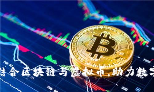如何高效结合区块链与虚拟币，助力数字经济发展