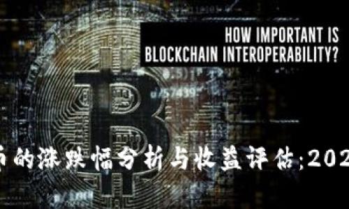 区块链概念币的涨跌幅分析与收益评估：2023年投资指南