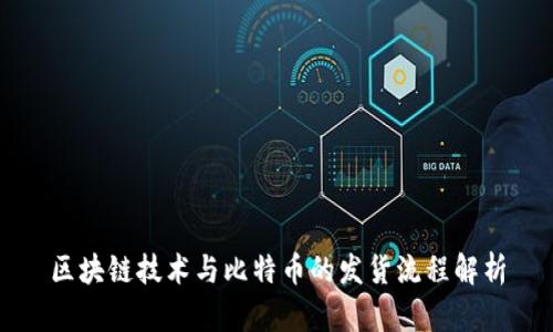 区块链技术与比特币的发货流程解析