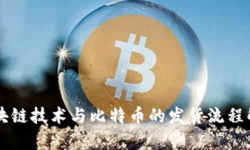 区块链技术与比特币的发货流程解析