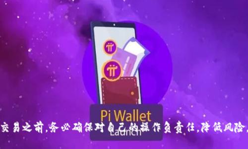   如何将TPWallet中的币安全地转到交易所？ / 

 guanjianci TPWallet, 卖币, 加密货币交易所, 数字货币 /guanjianci 

引言
在加密货币日益兴盛的今天，许多投资者开始关注如何将TPWallet中的数字货币转到交易所进行交易。TPWallet作为一款多功能的区块链数字资产钱包，提供了安全的存储和管理数字货币的功能，但很多用户在面对如何将钱包中的资产转出时，常常感到困惑。在这篇文章中，我们将详细探讨将TPWallet中的币转移到交易所的步骤、注意事项及相关问题，以帮助用户更好地掌握数字货币交易的整体流程。

一、TPWallet简介
TPWallet是一个支持多链和多资产的数字资产钱包，用户可以在其中安全地存储、管理、交易多种数字货币。TPWallet不仅具备基本的转账功能，用户还可以直接通过钱包进行一些去中心化的交易。它的界面友好，操作简单，非常适合数字货币的新手使用。

二、前期准备工作
在将TPWallet中的币转到交易所之前，用户首先需要做好一些准备工作。以下是关键步骤：
ol
    listrong确认交易所账户：/strong在进行币的转移之前，用户需要确保自己在目标交易所中有一个注册并完成KYC（身份验证）的账户。/li
    listrong获取交易所充值地址：/strong在交易所账户中找到相应的数字货币种类，获取其充值地址。每种数字货币的充值地址都是独特的，确保输入无误是十分重要的。/li
    listrong确认币种和网络：/strong确保TPWallet中拥有正确的币种，并确认转账所需的网络是和交易所支持的网络一致的，以免造成资产损失。/li
/ol

三、步骤详解：如何将币从TPWallet转移到交易所
以下是将TPWallet中的币转移到交易所的具体步骤：

ol
    listrong打开TPWallet：/strong首先，登录TPWallet应用，确保你能够访问钱包中的所有数字货币。/li
    listrong选择币种：/strong找到你想要转移的币种，点击进入该币种的页面。/li
    listrong选择转账功能：/strong在币种页面中，点击“发送”或“转账”按钮，进入转账界面。/li
    listrong输入充值地址：/strong在转账界面的“接收地址”输入框中，粘贴你在交易所获取到的充值地址。一定要仔细检查地址的正确性。/li
    listrong输入转账数量：/strong输入你想要转移的数量，并确认所需的网络费用。一般来说，网络费用会自动计算，但用户也可以根据网络情况进行适当调整。/li
    listrong确认信息：/strong再次核对交易信息是否正确，确保所有信息无误后，点击确认按钮进行转账。/li
    listrong确认转账状态：/strong转账完成后，用户可以在TPWallet的交易记录中查看转账状态。同时也可以在交易所查看充值到账的情况，通常到账时间取决于网络的繁忙程度。/li
/ol

四、注意事项
在将TPWallet中的币转到交易所时，有几个重要的注意事项：
ul
    listrong地址错误：/strong币的转账是不可逆的，一旦发送到错误的地址，将无法找回。务必仔细核对充值地址。/li
    listrong网络选择：/strong确认TPWallet和交易所支持同一条网络。例如，ETH可能有ETH和ERC20的不同网络，确保一致性以避免资产损失。/li
    listrong手续费：/strong了解转账的手续费情况，因为不同的币种和网络费用可能会有很大差异。/li
    listrong限制和额度：/strong各个交易所对充值的限制和额度不同，请提前了解相关规定。/li
/ul

五、常见问题解答

1. 如果币转账后未到账该怎么办？
在许多情况下，用户在TPWallet转账币种后，可能会遇到未到账的情况。这时应该先检查以下几个方面：
ul
    listrong确认转账记录：/strong查看TPWallet的交易记录，确认你的转账确实已经被发送，并且已经过了区块确认。/li
    listrong核对充值地址和币种：/strong再次核实转账时使用的充值地址是否正确，并确认转账的币种与交易所支持的币种相匹配。/li
    listrong等待区块确认：/strong有时候网络拥堵会导致转账时间延长，请耐心等待，并了解相应币种的区块确认时间。/li
    listrong联系交易所客服：/strong如果经过上述步骤仍未到账，建议联系交易所的客服，提供转账的详细信息，寻求帮助。/li
/ul

2. TPWallet是否支持所有交易所？
TPWallet是一款多链数字资产钱包，支持多种加密货币的存储和管理。然而，是否支持特定的交易所则取决于该交易所是否接受TPWallet中转移的币种和网络。在选择交易所时，用户应确保交易平台的兼容性以及能够兑现所持有的币种。
大多数主流交易所如 Binance、Coinbase 和 Huobi 等都接受广泛的数字资产，但在使用TPWallet转账前，用户应确认该交易所支持的币种和网络类型。

3. TPWallet的安全性如何？
TPWallet作为一个数字资产钱包，提供了多层的安全措施以保护用户的资产。它使用了多重加密技术和私钥管理系统，确保用户的数字货币不被恶意攻击者窃取。
此外，用户可以选择设置二次验证或者其他安全功能以提升账户的安全性。但即便如此，用户在使用TPWallet时，也要遵循安全最佳实践，如定期更新密码、不在公用网络下操作等。

4. 如何从交易所提取到TPWallet？
将币从交易所提取到TPWallet的步骤与转账至交易所相似，首先需要登录交易所账户，找到提现或者取款的选项。在这一步，需要输入TPWallet给出的接收地址。同样要确保地址的准确性，以避免数字货币的损失。
在提现过程中，每个交易所的提现手续和时间均有所不同，用户应在提现前了解相关政策，并在提交后耐心等待处理的完成。

5. 如何选择合适的交易所？
选择合适的交易所需要考虑几个方面：
ul
    listrong交易所声誉：/strong优先选择知名度高、信誉良好的交易所。可以查看用户的评价和交易所的历史。/li
    listrong交易费用：/strong分析不同交易所的手续费，确保所选择的交易所提供的费用合理，符合自己的投资需求。/li
    listrong币种支持：/strong根据个人投资的币种选择交易所，确保所持有的资产可以在该平台上进行交易。/li
    listrong安全性：/strong选择那些有良好安全记录的交易所，确保用户资产不会受到威胁。/li
/ul

总结
总的来说，将TPWallet中的币转移到交易所是一个相对简单的过程，但需要注意操作的细节。通过了解整个流程和准备工作，用户可以安全便捷地进行数字货币交易。在进行任何交易之前，务必确保对自己的操作负责任，降低风险。
