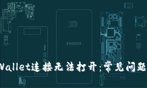  为什么TPWallet连接无法打开：常见问题及解决方案
