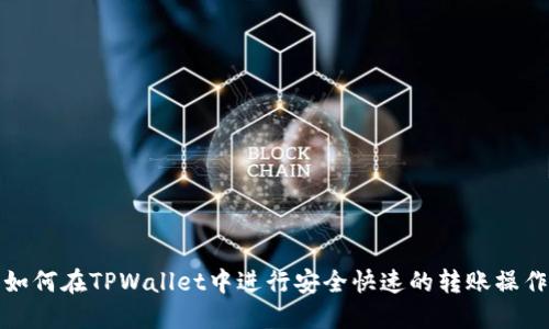 如何在TPWallet中进行安全快速的转账操作