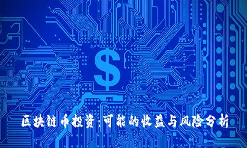 区块链币投资：可能的收益与风险分析
