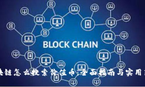 区块链怎么搜索价值币:全面指南与实用策略