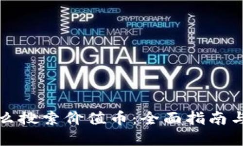 区块链怎么搜索价值币:全面指南与实用策略
