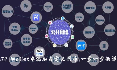 如何在TP Wallet中添加自定义代币：一步一步的详细指南