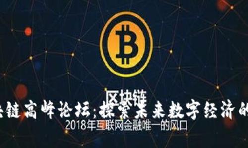2023年最新区块链高峰论坛：探索未来数字经济的前沿趋势与创新