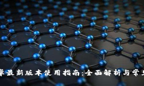 TP钱包安卓最新版本使用指南：全面解析与常见问题解决