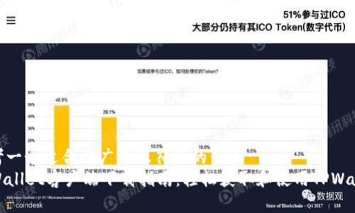 思考一个适合推广并且符合的优秀  
TPWallet客户端下载指南：轻松获取和使用TPWallet