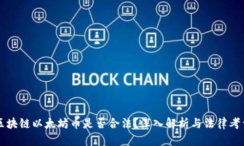 区块链以太坊币是否合法？深入解析与法律考量