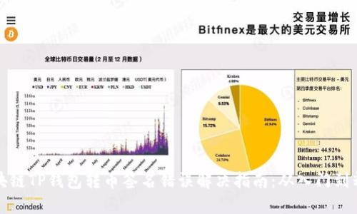 区块链TP钱包转币签名错误解决指南：从入门到精通