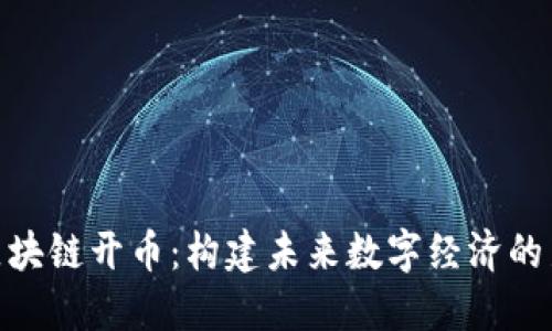 MCF区块链开币：构建未来数字经济的新引擎