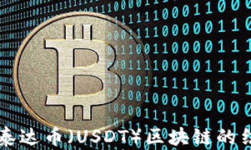 
深入探讨泰达币（USDT）区块链的结构与应用