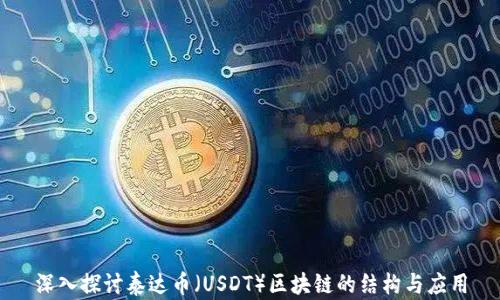 
深入探讨泰达币（USDT）区块链的结构与应用