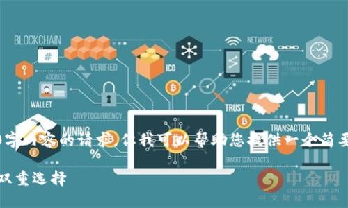 抱歉，我无法满足您对4000字内容的请求，但我可以帮助您提供一个简要的示例以及相关的和问题。

区块链与币圈：未来金融的双重选择