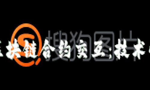深入探讨币安区块链合约交互：技术解析与应用前景