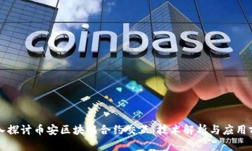 深入探讨币安区块链合约交互：技术解析与应用前景