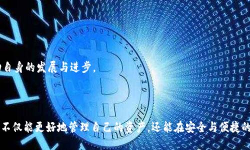    TRC链在TPWallet中的应用与优势分析  / 

 guanjianci  TPWallet, TRC链, 加密钱包, 数字资产管理  /guanjianci 

### 引言

随着区块链技术的快速发展，各种数字资产管理工具如雨后春笋般涌现。TPWallet作为一款功能强大的多链数字资产钱包，受到了越来越多用户的关注和使用。TRC链，即波场链，是波场（TRON）网络的基础设施之一。本文将深入探讨TPWallet对TRC链的支持以及用户如何利用这一功能进行数字资产管理。

### TPWallet概述

TPWallet是一款支持多种区块链资产的数字钱包应用，用户可以在其中存储、转账和管理多种类型的加密货币。其功能包括钱包创建、资产管理、交易记录以及DApp接入等。TPWallet因其用户友好的界面和强大的功能而受到了市场的认可，尤其是在移动设备上的表现，使得用户可以随时随地管理其数字资产。

### TRC链简介

TRC链是波场（TRON）网络的核心部分，旨在提供高效且低费用的交易服务。TRC链上的代币，如TRC20和TRC721，为开发者提供了创建去中心化应用（DApp）和智能合约的基础。TRC链以其高吞吐量和低延迟而受到用户的青睐，成为众多DApp和项目的优选平台。

### TPWallet与TRC链的结合

TPWallet对TRC链的支持，使得用户能够在这个高度灵活的平台上进行多种操作。用户可以在TPWallet中安全地存储TRC链上的代币，进行交易，以及使用各种基于TRC链的DApp。

#### 1. 安全性

TPWallet采用了多重安全措施，包括私钥本地存储和多重身份验证，确保用户资产的安全性。用户在使用TRC链进行交易时，可以放心地进行操作，而不必担心资产的安全问题。

#### 2. 便捷性

用户可以通过TPWallet轻松地管理TRC链上的代币，支撑各种转账和交易操作。其友好的用户界面使得即使是新手用户也能快速上手使用。

#### 3. DApp支持

TPWallet支持多种TRC链上的DApp，用户可以通过钱包直接访问和使用这些去中心化应用。这为用户提供了更为丰富的使用体验。

#### 4. 代币交换

TPWallet还支持用户间的代币交换，使得用户可以在不同的TRC链代币之间进行转换，增加了资产的流动性和灵活性。

### 常见问题解答

#### 1. TPWallet支持哪些TRC链代币？

TPWallet对TRC链的支持并非局限于某一种特定的代币。作为一款多币种钱包，TPWallet支持多种在TRC链上发行的代币，如TRC20和TRC721标准代币。用户可以在钱包中查看并管理这些代币，进行转账或者参与DApp的活动。

对于想要了解具体支持哪些代币的用户，可以在TPWallet的官方公告或者社区中找到相关信息。此外，TPWallet还会不断更新和添加对新型代币的支持，以确保用户能够方便地管理最新的数字资产。

通过对用户社区的聆听，TPWallet团队也会根据用户的需求，增加对新兴项目的支持，确保用户能够在平台上获得最佳的体验。

#### 在选择代币时，用户需要考虑多个因素，包括代币的流动性、市场需求及其背后的技术团队等。对于某些代币，新上线后可能会经历波动期，投资前应谨慎评估风险。

#### 2. 如何安全使用TPWallet进行TRC链交易？

在使用TPWallet进行TRC链交易时，安全性是用户最关心的问题之一。TPWallet采用了多重安全机制，确保用户资产不被盗用。以下是一些实用的安全提示：

1. **私钥管理**：用户的私钥是访问和控制其数字资产的唯一凭证，必须妥善保管。TPWallet将私钥保存在本地设备上，避免上传至服务器，从而降低了被攻击的风险。

2. **启用双重验证**：在TPWallet中启用双重验证功能，可大大增加账户安全性。每次进行关键操作，如转账或添加新设备时，都会要求用户提供额外的身份验证。

3. **定期更新**：确保TPWallet应用程序保持最新，可以及时获得安全补丁和功能更新，避免因程序漏洞而导致的风险。

4. **选择可信的网络环境**：在进行交易时，尽量避免在公共WiFi网络下操作。选择稳定可靠的网络环境，可以有效避免中间人攻击等网络安全风险。

通过这些措施，用户可以在TPWallet中更加安心地管理自己的TRC链资产，有效降低安全隐患。

#### 3. TRC链与其他区块链相比的优势是什么？

TRC链作为波场网络的一部分，与其他区块链系统相比，具有一些独特的优势，吸引了众多开发者和用户：

1. **高性能**：TRC链采用了DPoS（Delegated Proof of Stake）共识机制，能够实现每秒数千笔交易的处理能力，这是许多其他区块链所无法比拟的。

2. **低交易费用**：相比以太坊等区块链，TRC链的交易费用相对较低，使得用户在进行频繁交易时能够节省更大的成本。

3. **生态系统丰富**：TRC链支持多种DApp，用户可以方便地在波场生态中进行资产管理、理财、游戏等多种活动，拥有更多选择。

4. **去中心化**：TRC链坚持去中心化的理念，用户能够更加自由地掌控自己的资产，无需依赖中心化的第三方机构。

这些优势使得TRC链愈发受到用户的欢迎。同时，TRC链的社区活跃，开发者持续推动其生态发展，未来有望创造更多的价值。

#### 4. 如何在TPWallet中添加TRC链代币？

在TPWallet中添加TRC链代币是一个简单而直接的过程，用户只需遵循以下步骤：

1. **打开TPWallet应用**：首先，确保已在手机上安装并打开TPWallet应用。

2. **创建或导入钱包**：如果是新用户，需创建一个新钱包；如果已有钱包，直接导入即可。

3. **选择添加代币**：在钱包主界面，找到“添加代币”或“管理代币”的选项，点击进入。

4. **搜索或选择TRC链代币**：在代币选择页面，可以通过搜索框输入代币名称，快速找到所需的TRC链代币；亦可从列表中选择。

5. **确认添加**：选择好代币后，确认添加。完成后，代币将出现在钱包资产页面。

通过这些简单步骤，用户可以轻松在TPWallet中添加所需的TRC链代币，开始进行管理和使用。

#### 5. TPWallet未来的发展方向是什么？

TPWallet未来的发展方向将依赖于市场需求和技术进步，团队已经设定了几个战略目标：

1. **增强安全性**：随着网络安全问题的日益严重，TPWallet将持续致力于加强钱包的安全性，推出更多的保护措施，确保用户资产的安全可靠。

2. **支持更多链与代币**：为了满足更多用户的需求，TPWallet计划扩展对更多公链和代币的支持，以提供更加丰富的资产管理功能。

3. **用户体验**：提升用户界面的友好性和操作的流畅性，使得用户能更轻松地上手和使用TPWallet进行管理。

4. **推进社区建设**：通过组织更多的用户活动，增强用户之间的交流与互动，构建活跃的TPWallet社区。

5. **推动DApp生态发展**：与多方合作，共同推进基于TPWallet的DApp生态建设，为用户提供更多使用和投资机会。

总体来看，TPWallet的未来将与区块链技术的发展紧密相连，随着市场的不断变化，TPWallet会保持敏锐的洞察力，及时作出调整和，以适应用户需求，推动自身的发展与进步。

### 结论

总的来说，TPWallet作为一款支持TRC链的数字资产钱包，为用户提供了多样化、安全的数字资产管理方式。通过全面了解TPWallet与TRC链的结合点，用户不仅能更好地管理自己的资产，还能在安全与便捷的环境中，主动参与到数字货币的世界中。当用户不断扩大其在TRC链上的投资与使用，TPWallet也会因其不断推出的新功能而保持市场的竞争力与吸引力。