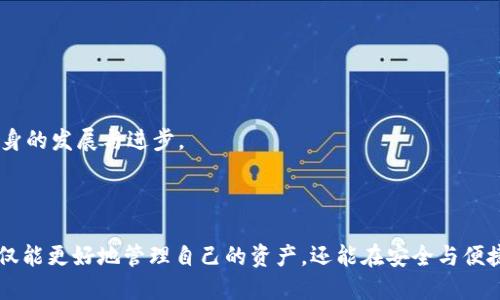    TRC链在TPWallet中的应用与优势分析  / 

 guanjianci  TPWallet, TRC链, 加密钱包, 数字资产管理  /guanjianci 

### 引言

随着区块链技术的快速发展，各种数字资产管理工具如雨后春笋般涌现。TPWallet作为一款功能强大的多链数字资产钱包，受到了越来越多用户的关注和使用。TRC链，即波场链，是波场（TRON）网络的基础设施之一。本文将深入探讨TPWallet对TRC链的支持以及用户如何利用这一功能进行数字资产管理。

### TPWallet概述

TPWallet是一款支持多种区块链资产的数字钱包应用，用户可以在其中存储、转账和管理多种类型的加密货币。其功能包括钱包创建、资产管理、交易记录以及DApp接入等。TPWallet因其用户友好的界面和强大的功能而受到了市场的认可，尤其是在移动设备上的表现，使得用户可以随时随地管理其数字资产。

### TRC链简介

TRC链是波场（TRON）网络的核心部分，旨在提供高效且低费用的交易服务。TRC链上的代币，如TRC20和TRC721，为开发者提供了创建去中心化应用（DApp）和智能合约的基础。TRC链以其高吞吐量和低延迟而受到用户的青睐，成为众多DApp和项目的优选平台。

### TPWallet与TRC链的结合

TPWallet对TRC链的支持，使得用户能够在这个高度灵活的平台上进行多种操作。用户可以在TPWallet中安全地存储TRC链上的代币，进行交易，以及使用各种基于TRC链的DApp。

#### 1. 安全性

TPWallet采用了多重安全措施，包括私钥本地存储和多重身份验证，确保用户资产的安全性。用户在使用TRC链进行交易时，可以放心地进行操作，而不必担心资产的安全问题。

#### 2. 便捷性

用户可以通过TPWallet轻松地管理TRC链上的代币，支撑各种转账和交易操作。其友好的用户界面使得即使是新手用户也能快速上手使用。

#### 3. DApp支持

TPWallet支持多种TRC链上的DApp，用户可以通过钱包直接访问和使用这些去中心化应用。这为用户提供了更为丰富的使用体验。

#### 4. 代币交换

TPWallet还支持用户间的代币交换，使得用户可以在不同的TRC链代币之间进行转换，增加了资产的流动性和灵活性。

### 常见问题解答

#### 1. TPWallet支持哪些TRC链代币？

TPWallet对TRC链的支持并非局限于某一种特定的代币。作为一款多币种钱包，TPWallet支持多种在TRC链上发行的代币，如TRC20和TRC721标准代币。用户可以在钱包中查看并管理这些代币，进行转账或者参与DApp的活动。

对于想要了解具体支持哪些代币的用户，可以在TPWallet的官方公告或者社区中找到相关信息。此外，TPWallet还会不断更新和添加对新型代币的支持，以确保用户能够方便地管理最新的数字资产。

通过对用户社区的聆听，TPWallet团队也会根据用户的需求，增加对新兴项目的支持，确保用户能够在平台上获得最佳的体验。

#### 在选择代币时，用户需要考虑多个因素，包括代币的流动性、市场需求及其背后的技术团队等。对于某些代币，新上线后可能会经历波动期，投资前应谨慎评估风险。

#### 2. 如何安全使用TPWallet进行TRC链交易？

在使用TPWallet进行TRC链交易时，安全性是用户最关心的问题之一。TPWallet采用了多重安全机制，确保用户资产不被盗用。以下是一些实用的安全提示：

1. **私钥管理**：用户的私钥是访问和控制其数字资产的唯一凭证，必须妥善保管。TPWallet将私钥保存在本地设备上，避免上传至服务器，从而降低了被攻击的风险。

2. **启用双重验证**：在TPWallet中启用双重验证功能，可大大增加账户安全性。每次进行关键操作，如转账或添加新设备时，都会要求用户提供额外的身份验证。

3. **定期更新**：确保TPWallet应用程序保持最新，可以及时获得安全补丁和功能更新，避免因程序漏洞而导致的风险。

4. **选择可信的网络环境**：在进行交易时，尽量避免在公共WiFi网络下操作。选择稳定可靠的网络环境，可以有效避免中间人攻击等网络安全风险。

通过这些措施，用户可以在TPWallet中更加安心地管理自己的TRC链资产，有效降低安全隐患。

#### 3. TRC链与其他区块链相比的优势是什么？

TRC链作为波场网络的一部分，与其他区块链系统相比，具有一些独特的优势，吸引了众多开发者和用户：

1. **高性能**：TRC链采用了DPoS（Delegated Proof of Stake）共识机制，能够实现每秒数千笔交易的处理能力，这是许多其他区块链所无法比拟的。

2. **低交易费用**：相比以太坊等区块链，TRC链的交易费用相对较低，使得用户在进行频繁交易时能够节省更大的成本。

3. **生态系统丰富**：TRC链支持多种DApp，用户可以方便地在波场生态中进行资产管理、理财、游戏等多种活动，拥有更多选择。

4. **去中心化**：TRC链坚持去中心化的理念，用户能够更加自由地掌控自己的资产，无需依赖中心化的第三方机构。

这些优势使得TRC链愈发受到用户的欢迎。同时，TRC链的社区活跃，开发者持续推动其生态发展，未来有望创造更多的价值。

#### 4. 如何在TPWallet中添加TRC链代币？

在TPWallet中添加TRC链代币是一个简单而直接的过程，用户只需遵循以下步骤：

1. **打开TPWallet应用**：首先，确保已在手机上安装并打开TPWallet应用。

2. **创建或导入钱包**：如果是新用户，需创建一个新钱包；如果已有钱包，直接导入即可。

3. **选择添加代币**：在钱包主界面，找到“添加代币”或“管理代币”的选项，点击进入。

4. **搜索或选择TRC链代币**：在代币选择页面，可以通过搜索框输入代币名称，快速找到所需的TRC链代币；亦可从列表中选择。

5. **确认添加**：选择好代币后，确认添加。完成后，代币将出现在钱包资产页面。

通过这些简单步骤，用户可以轻松在TPWallet中添加所需的TRC链代币，开始进行管理和使用。

#### 5. TPWallet未来的发展方向是什么？

TPWallet未来的发展方向将依赖于市场需求和技术进步，团队已经设定了几个战略目标：

1. **增强安全性**：随着网络安全问题的日益严重，TPWallet将持续致力于加强钱包的安全性，推出更多的保护措施，确保用户资产的安全可靠。

2. **支持更多链与代币**：为了满足更多用户的需求，TPWallet计划扩展对更多公链和代币的支持，以提供更加丰富的资产管理功能。

3. **用户体验**：提升用户界面的友好性和操作的流畅性，使得用户能更轻松地上手和使用TPWallet进行管理。

4. **推进社区建设**：通过组织更多的用户活动，增强用户之间的交流与互动，构建活跃的TPWallet社区。

5. **推动DApp生态发展**：与多方合作，共同推进基于TPWallet的DApp生态建设，为用户提供更多使用和投资机会。

总体来看，TPWallet的未来将与区块链技术的发展紧密相连，随着市场的不断变化，TPWallet会保持敏锐的洞察力，及时作出调整和，以适应用户需求，推动自身的发展与进步。

### 结论

总的来说，TPWallet作为一款支持TRC链的数字资产钱包，为用户提供了多样化、安全的数字资产管理方式。通过全面了解TPWallet与TRC链的结合点，用户不仅能更好地管理自己的资产，还能在安全与便捷的环境中，主动参与到数字货币的世界中。当用户不断扩大其在TRC链上的投资与使用，TPWallet也会因其不断推出的新功能而保持市场的竞争力与吸引力。