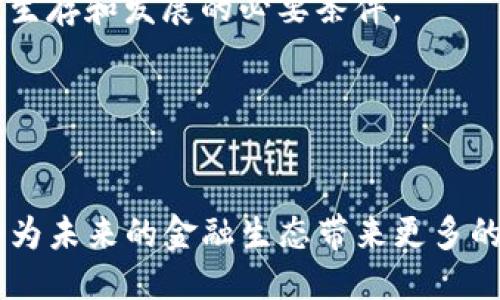   币爪：探索区块链的力量与未来 / 

 guanjianci 区块链, 币爪, 加密货币, 数字资产 /guanjianci 

引言
区块链技术的兴起，彻底改变了我们对数字资产的看法和管理方式。在这个信息化迅速发展的时代，币爪作为一种新兴的数字货币形式，吸引了众多投资者和开发者的关注。它不仅是金融革命的产物，更是信息技术、经济学和社会学交叉融合的结果。本文将深入探讨币爪背后的区块链技术，以及其对未来金融生态的影响。

1. 什么是区块链？
区块链是一种去中心化的分布式账本技术，允许数据在一个安全、透明的环境中进行记录和管理。通过“区块”来存储信息，每个区块通过加密方法与前一个区块相连，形成链式结构。区块链的主要特点包括去中心化、透明性、安全性和不可篡改性，这为其在金融、供应链管理、医疗、保险等多个领域的应用打下了基础。

2. 币爪的概念与特点
币爪是一种基于区块链技术的新型数字货币，旨在为用户提供去中心化的金融服务以及资产管理解决方案。与传统加密货币相比，币爪在匿名性、交易速度、手续费等方面均有较大优势。此外，币爪还结合了智能合约功能，允许用户在安全的环境中进行无信任的交易。

币爪的主要特点包括：
ul
    li去中心化：币爪不依赖单一机构或服务器，所有交易信息在网络上公开透明，避免了中介的干预。/li
    li安全性高：运用密码学技术，保障交易安全和用户隐私。/li
    li交易快速：币爪网络能够实现快速的交易确认，相比传统金融机构，大大减少了资金流转的时间。/li
    li低手续费：币爪的交易手续费通常远低于传统金融机构的费用，使得用户在交易中更加经济。/li
/ul

3. 币爪在金融生态中的作用
币爪的出现，标志着数字货币在主流金融生态中的逐渐渗透。首先，币爪作为一个去中心化的金融平台，能够为用户提供无须信任的交易机制，从而减少了欺诈风险。其次，币爪的交易费用低廉，能够吸引更多小额投资者参与数字资产市场，促进市场的活跃性。

此外，币爪还能为多种传统金融服务提供创新方案。例如，通过智能合约功能，币爪能够实现实时清算与结算，提升金融交易的效率。同时，币爪可以利用区块链的透明性和不可篡改性，增强用户对金融产品的信任感。

4. 币爪的未来发展趋势
未来，币爪可能在合法合规的框架内逐渐融入更多的金融服务领域。例如，币爪可以为金融机构提供资产代管服务，或者作为跨境支付的中介，以国际交易过程。随着区块链技术的发展，币爪还可与物联网、大数据等技术相结合，创造出更加智能化的金融服务方案。

综上所述，币爪不仅仅是一种数字货币，更是一种新的金融生态系统。它的出现将推动金融行业的改革，助力传统金融服务转型升级。

可能的相关问题
ol
    li币爪的技术架构如何运作？/li
    li币爪与传统金融系统的比较/li
    li如何安全存储和管理币爪？/li
    li币爪如何促进全球金融包容性？/li
    li币爪的法律与合规挑战/li
/ol

问题一：币爪的技术架构如何运作？
币爪的技术架构基于区块链技术，它的运作依赖于去中心化网络中的节点互相验证和处理交易。每个参与者可以作为节点，参与到网络的维护和交易的处理之中，从而形成一个可信赖的交易环境。

币爪的技术细节包括：首先，交易在网络中生成后，会被打包成区块，待到一定数量的交易被积累后，才会进行确认。其次，节点采用共识算法来验证交易的合法性，确保生成的区块符合网络共识的标准。最后，所有交易记录将被永久存储在区块链上，通过加密技术防止数据被篡改。

这样的技术架构不但增强了交易的安全性和透明性，还提高了区块链系统对抗攻击的能力，确保用户资金和数据的安全。此外，币爪能够实现真正的匿名交易，使得用户在保证隐私的同时，享受快速、安全的交易体验。

问题二：币爪与传统金融系统的比较
币爪与传统金融系统在多个方面存在巨大差异。首先，币爪是去中心化的，与传统银行等金融机构相对，它不需要中介来完成交易。这样不仅减少了交易成本，还提升了处理速度。其次，币爪的透明性和不可篡改性确保了所有交易记录对公众开放，避免了信息的不对称，而传统金融系统往往存在信息隐藏和不透明的问题。

另外，币爪的全球性使得其在跨境交易中具有独特优势。用户能够以最低的费用进行全球范围内的即时交易。而传统金融系统通常受限于国界，需要支付高昂的手续费和漫长的处理时间。

然而，币爪仍面临一些挑战。例如，在用户接受度、法律合规以及市场波动性方面，仍有待努力。而传统金融体系虽然存在一些不便之处，但其成熟性和规范性的特征仍是其不可替代的优势所在。

问题三：如何安全存储和管理币爪？
安全存储和管理币爪，首先需要选择一个可靠的钱包。现在市场上有多种类型的钱包，包括热钱包和冷钱包。热钱包适合频繁交易，而冷钱包则适合长期存储重要资产。用户需要确保钱包的私钥绝对安全，切勿与他人分享，以防被盗。

其次，用户可通过使用多重签名技术提高资产安全性。通过设置多个私钥来确认交易，只有在全部授权的情况下，交易才能被执行。此外，定期备份钱包数据也是保障币爪安全的重要措施。

最后，保持设备的安全性，定期更新操作系统和采用杀毒软件对于防止网络攻击至关重要。用户还需警惕网络钓鱼和假冒网站，确保通过正规渠道进行交易和管理。通过这些措施，用户可大大降低币爪被盗的风险。

问题四：币爪如何促进全球金融包容性？
币爪通过去中心化的特性，能够有效促进全球范围内的金融包容性。当前，全球有超过20亿人缺乏银行账户，而借助币爪的技术，这些人群只需一台手机和互联网连接，即可参与到全球经济中。

币爪在交易中降低了进入门槛，尤其是对于那些在传统金融机构中遭遇障碍的人群。无论是微型企业还是个人用户，都可以借助币爪进行融资，提升了他们的经济活动能力。同时，币爪的低交易费用使得小额交易变得可行，使得更多人能够参与到数字经济的发展中。

此外，币爪的透明性和审计能力，可以加强社区和个体对资金使用的监控，促进资金的合理配置，从而推动发展中国家的经济增长。币爪能为全球范围内的用户打开新的商业机会，带来更广泛的社会福利与经济发展可能。

问题五：币爪的法律与合规挑战
尽管币爪展现出了巨大的潜力，但同时也面临着诸多法律与合规挑战。不同国家对数字货币的监管政策存在显著差异，一些国家甚至全面禁止数字货币的使用。在这样的背景下，币爪在全球扩展过程中必须注重合规。

首先，币爪需要理解各国的法律法规，确保在当地合法运营。对于从事交易、发行及使用币爪的平台，需获得相应的监管许可证，以合规的方式提供服务。其次，人们对数据隐私和安全的担忧，也促使监管机构不断加强对数字货币的监管，币爪需要在保护用户隐私和满足合规要求之间找到平衡。

其次，币爪在反洗钱（AML）和了解你的客户（KYC）方面，也需要建立健全的机制，以保护用户和金融系统的安全。这不仅是法律责任，也是企业稳定生存和发展的必要条件。

总之，尽管币爪面临诸多挑战，但通过积极的法律合规与技术创新，其未来仍然可期。

结语
币爪作为一种新兴的数字货币，其背后所依托的区块链技术将逐步推动金融行业的变革。尽管面临着多重挑战，但其去中心化、安全便捷的特性将为未来的金融生态带来更多的可能性。我们期待着币爪的发展随着技术的进步和社会的认可而进一步加速，开创一个更加开放、透明的金融世界。