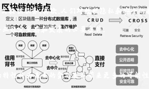   币爪：探索区块链的力量与未来 / 

 guanjianci 区块链, 币爪, 加密货币, 数字资产 /guanjianci 

引言
区块链技术的兴起，彻底改变了我们对数字资产的看法和管理方式。在这个信息化迅速发展的时代，币爪作为一种新兴的数字货币形式，吸引了众多投资者和开发者的关注。它不仅是金融革命的产物，更是信息技术、经济学和社会学交叉融合的结果。本文将深入探讨币爪背后的区块链技术，以及其对未来金融生态的影响。

1. 什么是区块链？
区块链是一种去中心化的分布式账本技术，允许数据在一个安全、透明的环境中进行记录和管理。通过“区块”来存储信息，每个区块通过加密方法与前一个区块相连，形成链式结构。区块链的主要特点包括去中心化、透明性、安全性和不可篡改性，这为其在金融、供应链管理、医疗、保险等多个领域的应用打下了基础。

2. 币爪的概念与特点
币爪是一种基于区块链技术的新型数字货币，旨在为用户提供去中心化的金融服务以及资产管理解决方案。与传统加密货币相比，币爪在匿名性、交易速度、手续费等方面均有较大优势。此外，币爪还结合了智能合约功能，允许用户在安全的环境中进行无信任的交易。

币爪的主要特点包括：
ul
    li去中心化：币爪不依赖单一机构或服务器，所有交易信息在网络上公开透明，避免了中介的干预。/li
    li安全性高：运用密码学技术，保障交易安全和用户隐私。/li
    li交易快速：币爪网络能够实现快速的交易确认，相比传统金融机构，大大减少了资金流转的时间。/li
    li低手续费：币爪的交易手续费通常远低于传统金融机构的费用，使得用户在交易中更加经济。/li
/ul

3. 币爪在金融生态中的作用
币爪的出现，标志着数字货币在主流金融生态中的逐渐渗透。首先，币爪作为一个去中心化的金融平台，能够为用户提供无须信任的交易机制，从而减少了欺诈风险。其次，币爪的交易费用低廉，能够吸引更多小额投资者参与数字资产市场，促进市场的活跃性。

此外，币爪还能为多种传统金融服务提供创新方案。例如，通过智能合约功能，币爪能够实现实时清算与结算，提升金融交易的效率。同时，币爪可以利用区块链的透明性和不可篡改性，增强用户对金融产品的信任感。

4. 币爪的未来发展趋势
未来，币爪可能在合法合规的框架内逐渐融入更多的金融服务领域。例如，币爪可以为金融机构提供资产代管服务，或者作为跨境支付的中介，以国际交易过程。随着区块链技术的发展，币爪还可与物联网、大数据等技术相结合，创造出更加智能化的金融服务方案。

综上所述，币爪不仅仅是一种数字货币，更是一种新的金融生态系统。它的出现将推动金融行业的改革，助力传统金融服务转型升级。

可能的相关问题
ol
    li币爪的技术架构如何运作？/li
    li币爪与传统金融系统的比较/li
    li如何安全存储和管理币爪？/li
    li币爪如何促进全球金融包容性？/li
    li币爪的法律与合规挑战/li
/ol

问题一：币爪的技术架构如何运作？
币爪的技术架构基于区块链技术，它的运作依赖于去中心化网络中的节点互相验证和处理交易。每个参与者可以作为节点，参与到网络的维护和交易的处理之中，从而形成一个可信赖的交易环境。

币爪的技术细节包括：首先，交易在网络中生成后，会被打包成区块，待到一定数量的交易被积累后，才会进行确认。其次，节点采用共识算法来验证交易的合法性，确保生成的区块符合网络共识的标准。最后，所有交易记录将被永久存储在区块链上，通过加密技术防止数据被篡改。

这样的技术架构不但增强了交易的安全性和透明性，还提高了区块链系统对抗攻击的能力，确保用户资金和数据的安全。此外，币爪能够实现真正的匿名交易，使得用户在保证隐私的同时，享受快速、安全的交易体验。

问题二：币爪与传统金融系统的比较
币爪与传统金融系统在多个方面存在巨大差异。首先，币爪是去中心化的，与传统银行等金融机构相对，它不需要中介来完成交易。这样不仅减少了交易成本，还提升了处理速度。其次，币爪的透明性和不可篡改性确保了所有交易记录对公众开放，避免了信息的不对称，而传统金融系统往往存在信息隐藏和不透明的问题。

另外，币爪的全球性使得其在跨境交易中具有独特优势。用户能够以最低的费用进行全球范围内的即时交易。而传统金融系统通常受限于国界，需要支付高昂的手续费和漫长的处理时间。

然而，币爪仍面临一些挑战。例如，在用户接受度、法律合规以及市场波动性方面，仍有待努力。而传统金融体系虽然存在一些不便之处，但其成熟性和规范性的特征仍是其不可替代的优势所在。

问题三：如何安全存储和管理币爪？
安全存储和管理币爪，首先需要选择一个可靠的钱包。现在市场上有多种类型的钱包，包括热钱包和冷钱包。热钱包适合频繁交易，而冷钱包则适合长期存储重要资产。用户需要确保钱包的私钥绝对安全，切勿与他人分享，以防被盗。

其次，用户可通过使用多重签名技术提高资产安全性。通过设置多个私钥来确认交易，只有在全部授权的情况下，交易才能被执行。此外，定期备份钱包数据也是保障币爪安全的重要措施。

最后，保持设备的安全性，定期更新操作系统和采用杀毒软件对于防止网络攻击至关重要。用户还需警惕网络钓鱼和假冒网站，确保通过正规渠道进行交易和管理。通过这些措施，用户可大大降低币爪被盗的风险。

问题四：币爪如何促进全球金融包容性？
币爪通过去中心化的特性，能够有效促进全球范围内的金融包容性。当前，全球有超过20亿人缺乏银行账户，而借助币爪的技术，这些人群只需一台手机和互联网连接，即可参与到全球经济中。

币爪在交易中降低了进入门槛，尤其是对于那些在传统金融机构中遭遇障碍的人群。无论是微型企业还是个人用户，都可以借助币爪进行融资，提升了他们的经济活动能力。同时，币爪的低交易费用使得小额交易变得可行，使得更多人能够参与到数字经济的发展中。

此外，币爪的透明性和审计能力，可以加强社区和个体对资金使用的监控，促进资金的合理配置，从而推动发展中国家的经济增长。币爪能为全球范围内的用户打开新的商业机会，带来更广泛的社会福利与经济发展可能。

问题五：币爪的法律与合规挑战
尽管币爪展现出了巨大的潜力，但同时也面临着诸多法律与合规挑战。不同国家对数字货币的监管政策存在显著差异，一些国家甚至全面禁止数字货币的使用。在这样的背景下，币爪在全球扩展过程中必须注重合规。

首先，币爪需要理解各国的法律法规，确保在当地合法运营。对于从事交易、发行及使用币爪的平台，需获得相应的监管许可证，以合规的方式提供服务。其次，人们对数据隐私和安全的担忧，也促使监管机构不断加强对数字货币的监管，币爪需要在保护用户隐私和满足合规要求之间找到平衡。

其次，币爪在反洗钱（AML）和了解你的客户（KYC）方面，也需要建立健全的机制，以保护用户和金融系统的安全。这不仅是法律责任，也是企业稳定生存和发展的必要条件。

总之，尽管币爪面临诸多挑战，但通过积极的法律合规与技术创新，其未来仍然可期。

结语
币爪作为一种新兴的数字货币，其背后所依托的区块链技术将逐步推动金融行业的变革。尽管面临着多重挑战，但其去中心化、安全便捷的特性将为未来的金融生态带来更多的可能性。我们期待着币爪的发展随着技术的进步和社会的认可而进一步加速，开创一个更加开放、透明的金融世界。