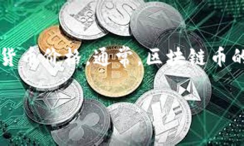 关于“pyc镭达区块链币一枚多少钱”，由于我的数据截止于2023年10月，因此我无法提供最新的加密货币价格。通常，区块链币的价格会因市场波动而变化，建议你查看专业的加密货币交易平台或金融信息网站获取实时价格信息。

如果有兴趣了解有关区块链货币的更多信息，或者想要讨论特定的主题，请告诉我！