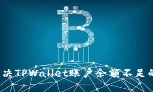 如何解决TPWallet账户余额不足的问题？