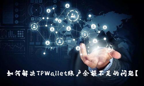 如何解决TPWallet账户余额不足的问题？