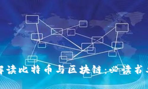 全面解读比特币与区块链：必读书单推荐