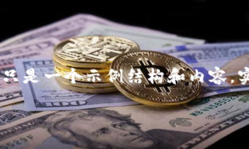 注意：根据您提供的主题“tpwallet怎么转入币安”，下面只是一个示例结构和内容，实际上请根据最新的信息和细节进行相应的调整和改进。

TPWallet如何将资产转入币安交易所：详细指南