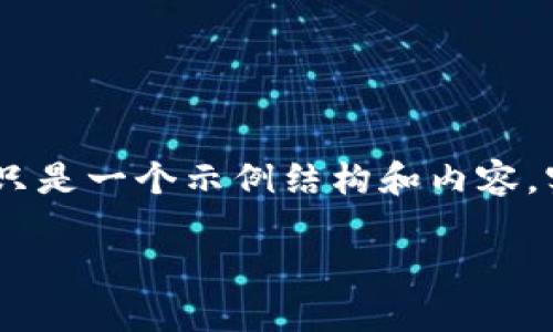 注意：根据您提供的主题“tpwallet怎么转入币安”，下面只是一个示例结构和内容，实际上请根据最新的信息和细节进行相应的调整和改进。

TPWallet如何将资产转入币安交易所：详细指南