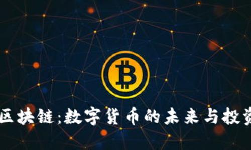 FC币区块链：数字货币的未来与投资潜力