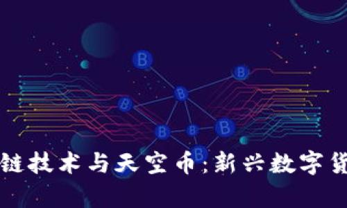 凯丽糖果区块链技术与天空币：新兴数字货币的全景解析