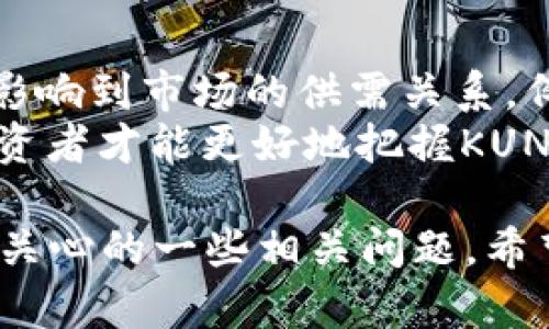   KUN币区块链今日价格分析与未来趋势展望 / 

 guanjianci KUN币, 区块链, 数字货币, 今日价格 /guanjianci 

一、KUN币概述
KUN币是一种基于区块链技术的数字货币，旨在为用户提供高效、安全和去中心化的交易体验。KUN币通过开源协议部署，允许用户在全球范围内自由交易，并享受快速的验证速度和低交易费用。自从KUN币推出以来，得到了许多投资者和区块链爱好者的关注。

二、KUN币的市场表现
今日KUN币的价格为XX元（以实际市场价格为准），与前一交易日相比上涨/下跌了XX%。这一变化反映了KUN币在市场上的波动性与发展潜力。分析造成这些波动的因素，可以从多方面入手，首先是市场供需的变化，流动性以及外部经济环境的影响。

三、KUN币的潜在趋势
对于KUN币的未来走势，许多专家预测，随着区块链技术的不断成熟和应用场景的增多，KUN币可能会迎来更广阔的发展空间。比如，越来越多的商家接受KUN币作为支付方式，这将直接促进其需求。同时，随着投资者对数字货币的关注度提高，可能会吸引更多资金流入KUN币市场。br
但我们也要注意市场的风险，投资者在进入KUN币市场时需充分了解相关风险，制定合理的投资策略。

四、KUN币的竞争优势
KUN币在众多数字货币中，拥有几个独特的竞争优势。首先，其基于先进的区块链技术，交易速度快，处理能力强。其次，保障用户隐私和资产安全，能够为用户提供良好的信任保障。此外，KUN币团队由具有丰富区块链开发经验的专业人员组成，确保其技术的持续更新与完善。br
这些优势使得KUN币在数字货币市场中占据了一席之地，并吸引了大量投资者的关注。

五、KUN币的使用场景
KUN币的应用场景广泛，除了一般的交易和投资外，还可以用于线上支付、智能合约、供应链管理等多个领域。随着区块链技术的不断发展，KUN币的应用正在不断扩展，潜力巨大。br
例如，在电商领域，越来越多的平台开始接受KUN币作为支付方式，为用户提供多样化的支付选项。而在智能合约方面，KUN币也为用户提供了高效的解决方案，提升了交易的透明度与安全性。

相关问题一：KUN币如何进行交易？
KUN币的交易流程相对简单，用户首先需要选择一个合适的数字货币交易平台，注册并进行实名认证。然后，用户可以通过银行转账或其他数字货币购买KUN币。交易完成后，用户可以选择将KUN币存入交易所钱包或个人钱包中。br
在交易时，需注意市场行情，合理设定买入和卖出价格。同时，切勿盲目跟风，应该根据自身状况制定合理的投资策略。此外，定期关注KUN币价格波动和市场变化，有助于及时调整投资计划。

相关问题二：KUN币的安全性如何保障？
KUN币的安全性是每位投资者最关心的问题之一。首先，KUN币采用了先进的加密算法，确保用户交易信息的安全性和隐私性。此外，KUN币项目团队也会定期进行代码审核，及时修复安全漏洞，以保护用户资产不被黑客攻击。br
此外，用户个人的资产安全也需注意。建议将大部分资产储存于安全性较高的硬件钱包中，并定期更改密码。同时，不要轻易点击不明链接，避免信息泄露和钓鱼攻击。通过以上措施，可以在很大程度上保障KUN币的安全性。

相关问题三：KUN币在未来的发展潜力如何？
KUN币的未来发展潜力是一个备受关注的话题，随着区块链技术的快速发展，KUN币作为其中一员，自然也迎来了新的发展机遇。首先，随着越来越多的企业和商家开始接受数字货币支付，KUN币的使用场景正在不断扩大。这为KUN币未来的需求增长奠定了基础。br
其次，KUN币项目团队在技术上的持续研发，使得其在功能和性能上都有较大的提升。未来，KUN币有潜力成为区块链技术应用中的佼佼者，吸引更多投资者的关注和支持。总之，KUN币的未来发展值得期待。

相关问题四：如何正确投资KUN币？
投资KUN币需要谨慎对待，以下是一些建议。首先，投资者应充分了解KUN币的项目背景、技术实力以及市场表现。其次，应制定合理的投资计划，避免盲目跟风。适当分散投资，降低风险也是有效的策略。此外，投资者还应定期关注市场动态，灵活调整投资策略。br
如果投资者希望获得更高的收益，可以考虑采用定投策略，定期定额投资，以减少市场波动的影响。当然，在投资过程中，也应时刻保持警惕，不要轻信各种投资谎言，保持理智。

相关问题五：KUN币是否会受到政策影响？
作为一种数字货币，KUN币的发展不可避免地会受到政策环境的影响。不同国家对于数字货币的监管政策不同，政策的变化直接影响到市场的供需关系。例如，一些国家对数字货币持开放态度，促进其发展；而另一些国家则加强监管，限制数字货币的流通。br
因此，投资者在考虑投资KUN币时，必须关注政策动向，了解相关法律法规，以便及时调整投资策略。结合政策因素与市场趋势，投资者才能更好地把握KUN币的投资机会和风险。

以上是关于KUN币区块链今日价格及相关讨论的内容，该内容涵盖KUN币的市场表现、发展趋势、竞争优势、使用场景以及用户所关心的一些相关问题，希望能够为读者提供有价值的信息和参考。