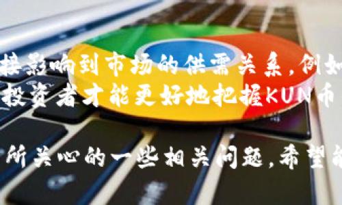   KUN币区块链今日价格分析与未来趋势展望 / 

 guanjianci KUN币, 区块链, 数字货币, 今日价格 /guanjianci 

一、KUN币概述
KUN币是一种基于区块链技术的数字货币，旨在为用户提供高效、安全和去中心化的交易体验。KUN币通过开源协议部署，允许用户在全球范围内自由交易，并享受快速的验证速度和低交易费用。自从KUN币推出以来，得到了许多投资者和区块链爱好者的关注。

二、KUN币的市场表现
今日KUN币的价格为XX元（以实际市场价格为准），与前一交易日相比上涨/下跌了XX%。这一变化反映了KUN币在市场上的波动性与发展潜力。分析造成这些波动的因素，可以从多方面入手，首先是市场供需的变化，流动性以及外部经济环境的影响。

三、KUN币的潜在趋势
对于KUN币的未来走势，许多专家预测，随着区块链技术的不断成熟和应用场景的增多，KUN币可能会迎来更广阔的发展空间。比如，越来越多的商家接受KUN币作为支付方式，这将直接促进其需求。同时，随着投资者对数字货币的关注度提高，可能会吸引更多资金流入KUN币市场。br
但我们也要注意市场的风险，投资者在进入KUN币市场时需充分了解相关风险，制定合理的投资策略。

四、KUN币的竞争优势
KUN币在众多数字货币中，拥有几个独特的竞争优势。首先，其基于先进的区块链技术，交易速度快，处理能力强。其次，保障用户隐私和资产安全，能够为用户提供良好的信任保障。此外，KUN币团队由具有丰富区块链开发经验的专业人员组成，确保其技术的持续更新与完善。br
这些优势使得KUN币在数字货币市场中占据了一席之地，并吸引了大量投资者的关注。

五、KUN币的使用场景
KUN币的应用场景广泛，除了一般的交易和投资外，还可以用于线上支付、智能合约、供应链管理等多个领域。随着区块链技术的不断发展，KUN币的应用正在不断扩展，潜力巨大。br
例如，在电商领域，越来越多的平台开始接受KUN币作为支付方式，为用户提供多样化的支付选项。而在智能合约方面，KUN币也为用户提供了高效的解决方案，提升了交易的透明度与安全性。

相关问题一：KUN币如何进行交易？
KUN币的交易流程相对简单，用户首先需要选择一个合适的数字货币交易平台，注册并进行实名认证。然后，用户可以通过银行转账或其他数字货币购买KUN币。交易完成后，用户可以选择将KUN币存入交易所钱包或个人钱包中。br
在交易时，需注意市场行情，合理设定买入和卖出价格。同时，切勿盲目跟风，应该根据自身状况制定合理的投资策略。此外，定期关注KUN币价格波动和市场变化，有助于及时调整投资计划。

相关问题二：KUN币的安全性如何保障？
KUN币的安全性是每位投资者最关心的问题之一。首先，KUN币采用了先进的加密算法，确保用户交易信息的安全性和隐私性。此外，KUN币项目团队也会定期进行代码审核，及时修复安全漏洞，以保护用户资产不被黑客攻击。br
此外，用户个人的资产安全也需注意。建议将大部分资产储存于安全性较高的硬件钱包中，并定期更改密码。同时，不要轻易点击不明链接，避免信息泄露和钓鱼攻击。通过以上措施，可以在很大程度上保障KUN币的安全性。

相关问题三：KUN币在未来的发展潜力如何？
KUN币的未来发展潜力是一个备受关注的话题，随着区块链技术的快速发展，KUN币作为其中一员，自然也迎来了新的发展机遇。首先，随着越来越多的企业和商家开始接受数字货币支付，KUN币的使用场景正在不断扩大。这为KUN币未来的需求增长奠定了基础。br
其次，KUN币项目团队在技术上的持续研发，使得其在功能和性能上都有较大的提升。未来，KUN币有潜力成为区块链技术应用中的佼佼者，吸引更多投资者的关注和支持。总之，KUN币的未来发展值得期待。

相关问题四：如何正确投资KUN币？
投资KUN币需要谨慎对待，以下是一些建议。首先，投资者应充分了解KUN币的项目背景、技术实力以及市场表现。其次，应制定合理的投资计划，避免盲目跟风。适当分散投资，降低风险也是有效的策略。此外，投资者还应定期关注市场动态，灵活调整投资策略。br
如果投资者希望获得更高的收益，可以考虑采用定投策略，定期定额投资，以减少市场波动的影响。当然，在投资过程中，也应时刻保持警惕，不要轻信各种投资谎言，保持理智。

相关问题五：KUN币是否会受到政策影响？
作为一种数字货币，KUN币的发展不可避免地会受到政策环境的影响。不同国家对于数字货币的监管政策不同，政策的变化直接影响到市场的供需关系。例如，一些国家对数字货币持开放态度，促进其发展；而另一些国家则加强监管，限制数字货币的流通。br
因此，投资者在考虑投资KUN币时，必须关注政策动向，了解相关法律法规，以便及时调整投资策略。结合政策因素与市场趋势，投资者才能更好地把握KUN币的投资机会和风险。

以上是关于KUN币区块链今日价格及相关讨论的内容，该内容涵盖KUN币的市场表现、发展趋势、竞争优势、使用场景以及用户所关心的一些相关问题，希望能够为读者提供有价值的信息和参考。