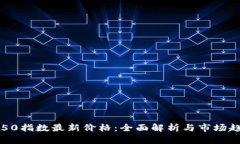 区块链50指数最新价格：全面解析与市场趋势分析