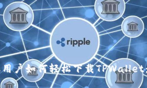 苹果手机用户如何轻松下载TPWallet：详细指南