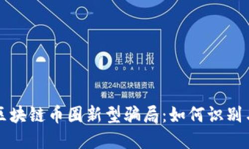 揭秘区块链币圈新型骗局：如何识别与防范