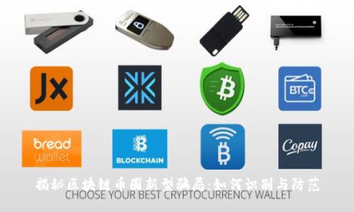 揭秘区块链币圈新型骗局：如何识别与防范