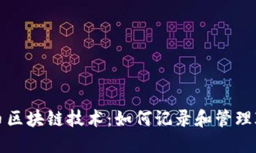 比特币区块链技术：如何记录和管理IP信息