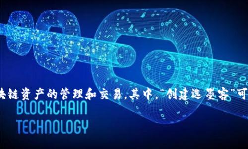 在数字货币和区块链的世界中，tpwallet 是一种数字钱包，它的设计旨在支持多种加密货币和区块链资产的管理和交易。其中，“创建选墨客”可能是指在 tpwallet 中选择特定的功能或工具来进行资产管理。以下是围绕这个主题的详细解析。

### tpwallet创建选墨客的意义与应用