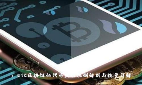 : ETC区块链的代币发行机制解析与数量详解