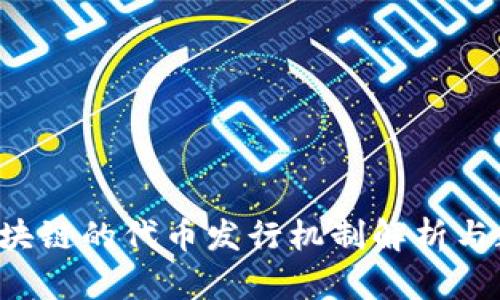 : ETC区块链的代币发行机制解析与数量详解