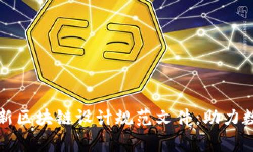 全面解析最新区块链设计规范文件：助力数字经济转型