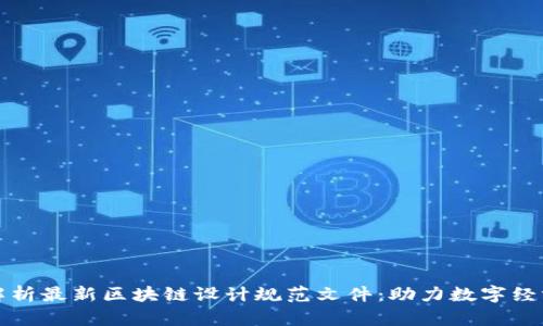 全面解析最新区块链设计规范文件：助力数字经济转型