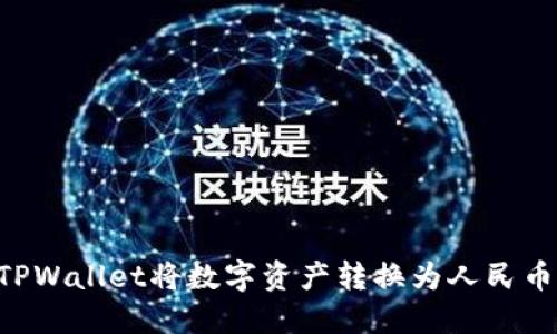如何通过TPWallet将数字资产转换为人民币：详细指南